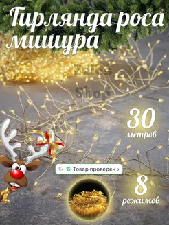 Новогодняя гирлянда хвойная лапа мишура 30м Zelus Shop 190192639 купить за 1 496 ₽ в интернет-магазине Wildberries