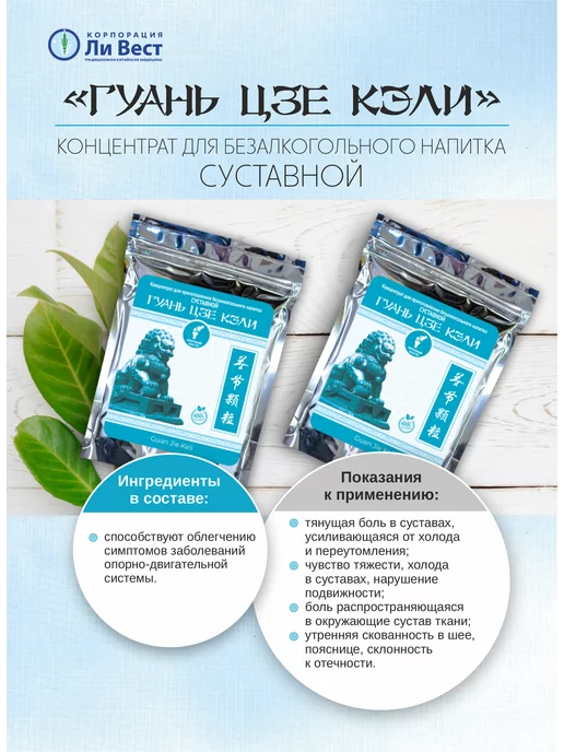 Ли Вест Гуань Цзе Кэли концентрат для суставов, от отеков, 1 уп, вариант, фото 2