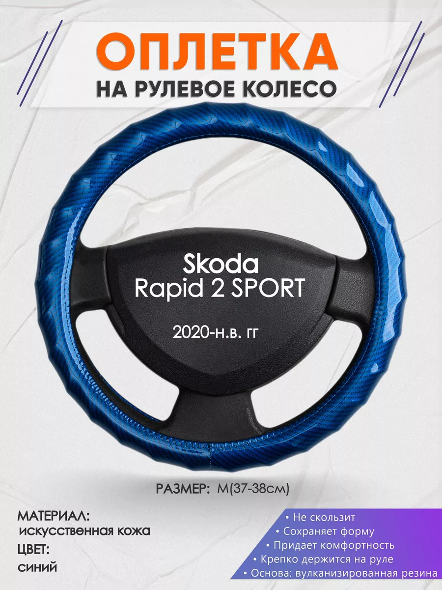 Оплетка на руль Skoda Rapid 2 SPORT M(37-38см) кожа 80 Оплеточки 190193275  купить за 1 249 ₽ в интернет-магазине Wildberries