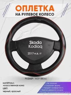 Оплетка на руль Skoda Kodiaq M(37-38см) кожа 86 Оплеточки 190193304 купить за 1 282 ₽ в интернет-магазине Wildberries