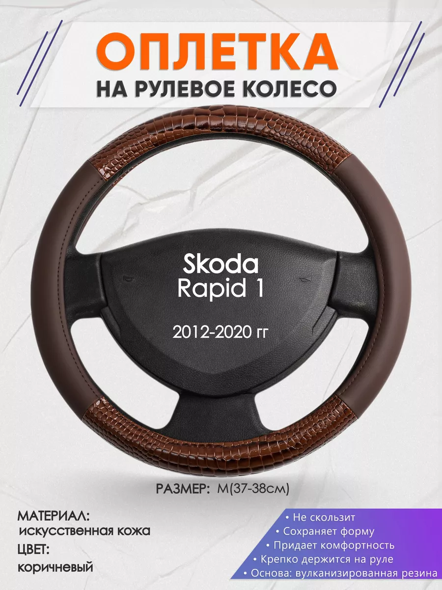 Оплетка на руль Skoda Rapid 1 M(37-38см) кожа 85 Оплеточки 190193510 купить  за 930 ₽ в интернет-магазине Wildberries