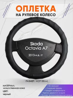 Оплетка на руль Skoda Octavia A7 M(37-38см) кожа 71 Оплеточки 190193659 купить за 1 194 ₽ в интернет-магазине Wildberries