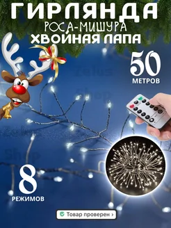 Новогодняя гирлянда хвойная лапа мишура 50м Zelus Shop 190193839 купить за 1 977 ₽ в интернет-магазине Wildberries