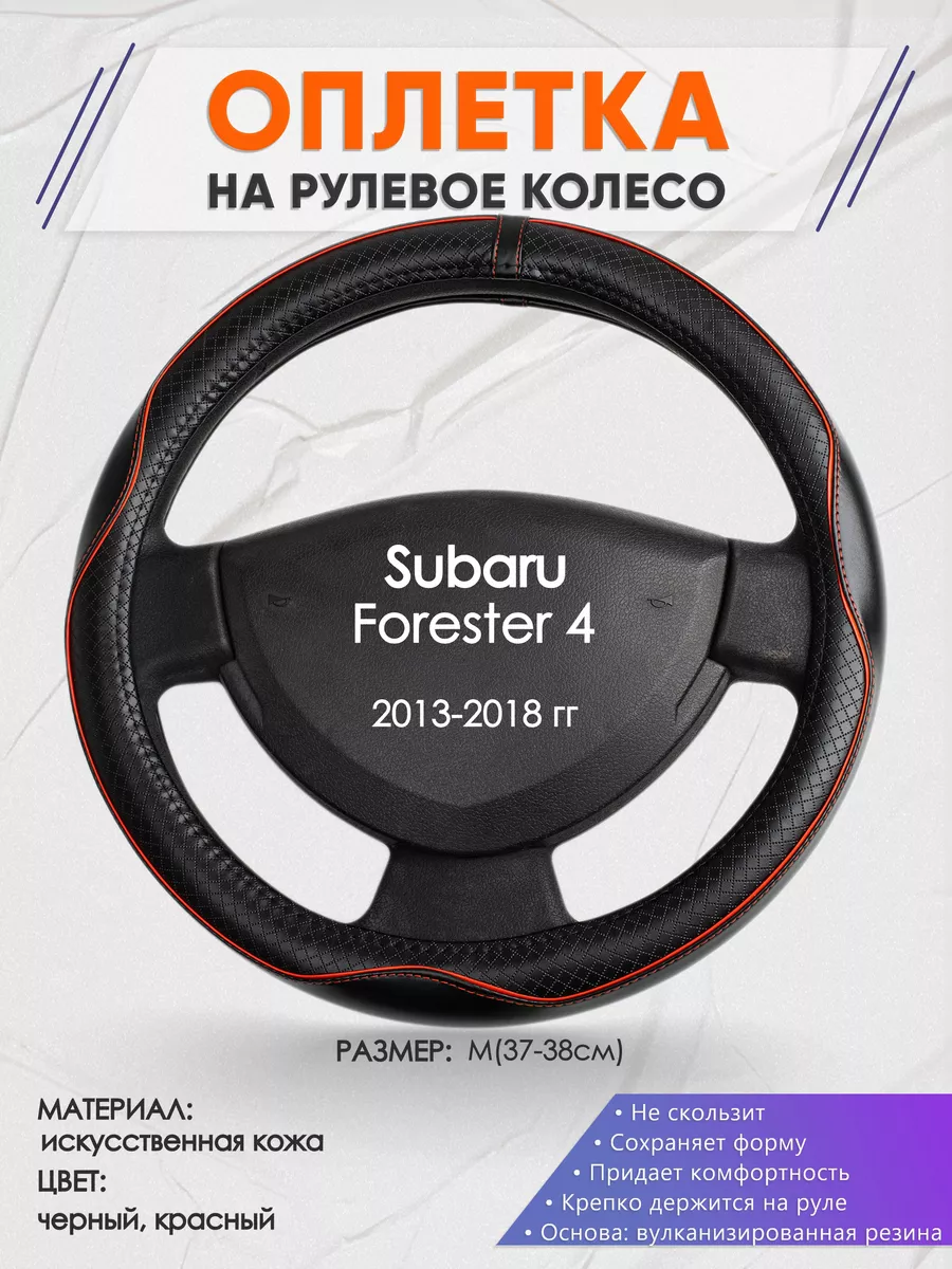 Оплетка на руль Subaru Forester 4 M(37-38см) кожа 86 Оплеточки 190194668  купить за 1 099 ₽ в интернет-магазине Wildberries