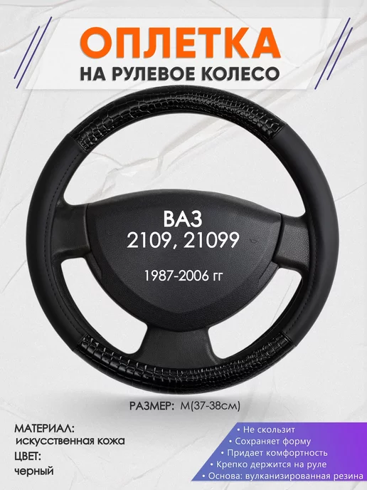 Оплеточки Оплетка на руль ВАЗ1 2109, 21099 M(37-38см) кожа 83, черный