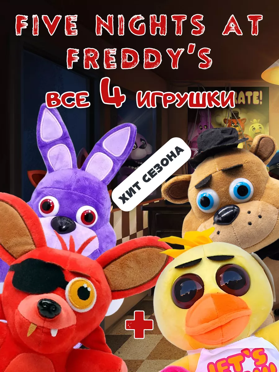 4 мягкие игрушки Кошмарный Фокси Фредди Бонни Чика 25 см IO Shop 190198043  купить в интернет-магазине Wildberries