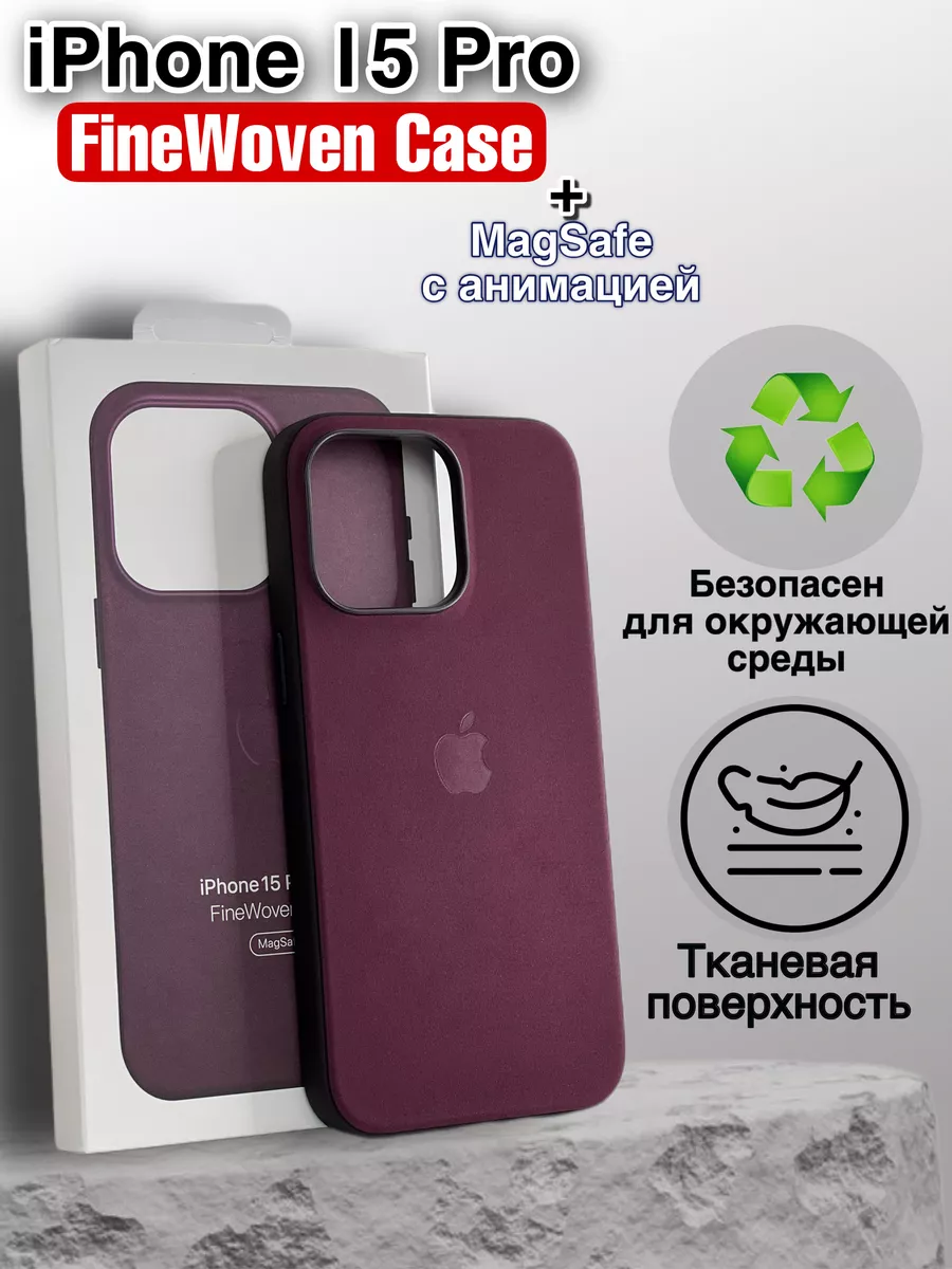 Тканевый чехол на iPhone 15 Pro FineWoven RAO 190199686 купить за 993 ₽ в  интернет-магазине Wildberries