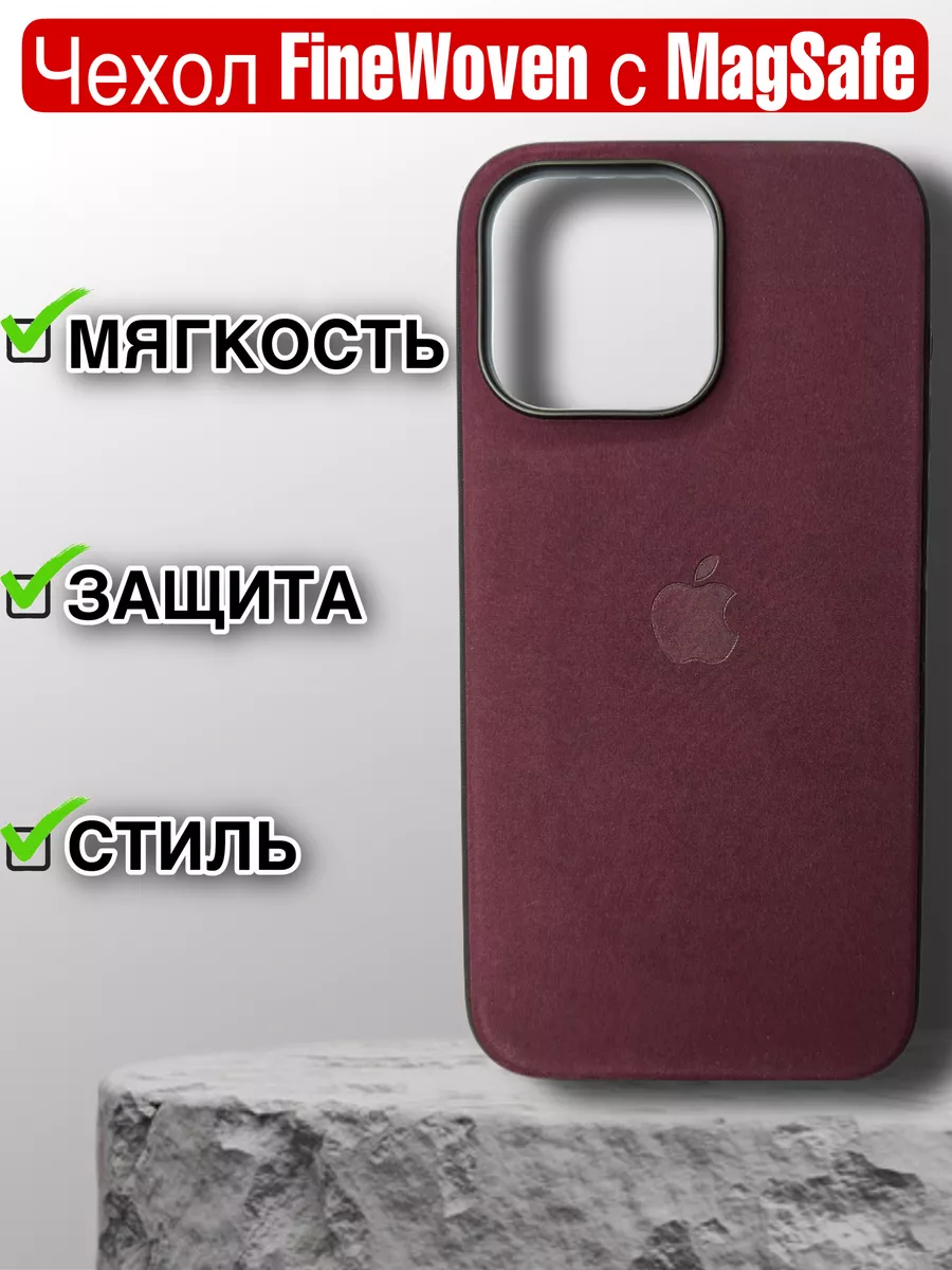 Тканевый чехол на iPhone 15 Pro FineWoven RAO 190199686 купить за 993 ₽ в  интернет-магазине Wildberries