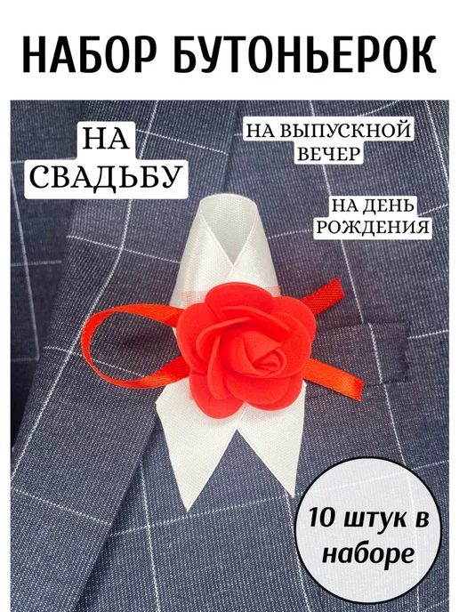 Праздничные Истории Виктории Бутоньерка белая с красным цветком, белый, фото 5