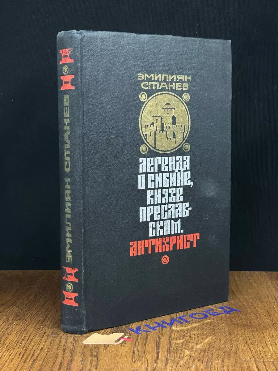 Легенда о Сибине, князе Преславском. Антихрист
