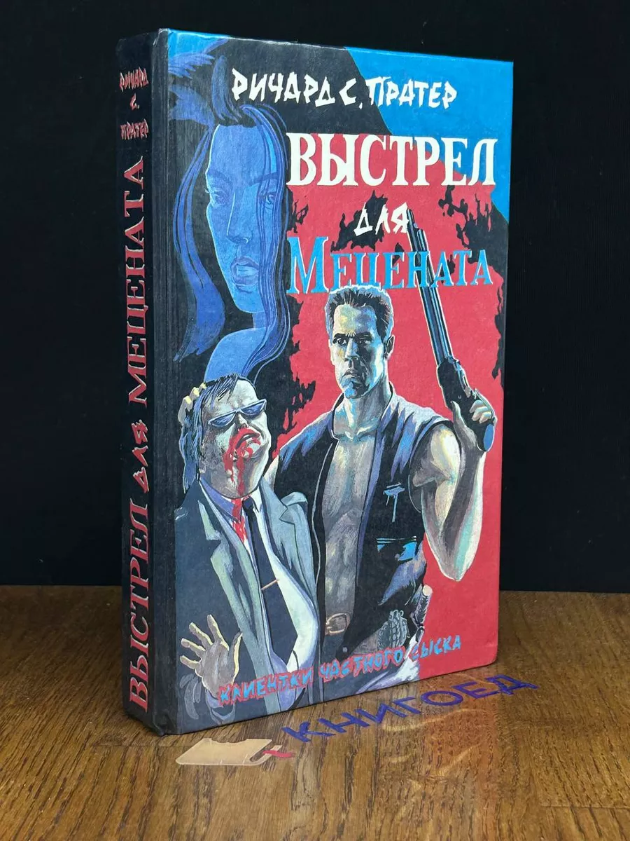Выстрел для мецената