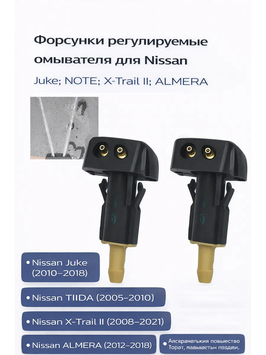 Форсунки регулируемые омывателя для Nissan 2 шт