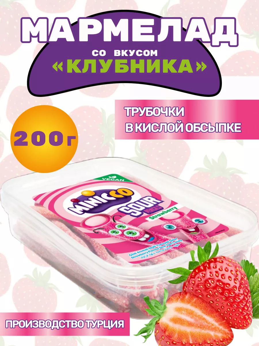 Жевательный мармелад трубочки турецкий со вкусом клубники Minicco 190201692  купить за 300 ₽ в интернет-магазине Wildberries