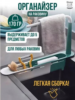 Органайзер для раковины Home Мания 190202214 купить за 161 ₽ в интернет-магазине Wildberries