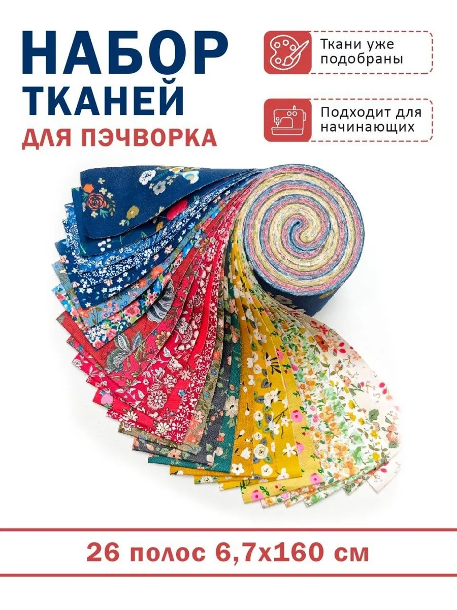Набор тканей для пэчворка джелли ролл 26 полос хлопок