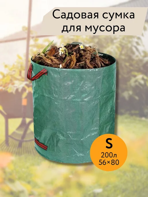 StaloMalo Сумка - мешок садовая для листьев и мусора, 200л 56x80см, 200 л, фото 6