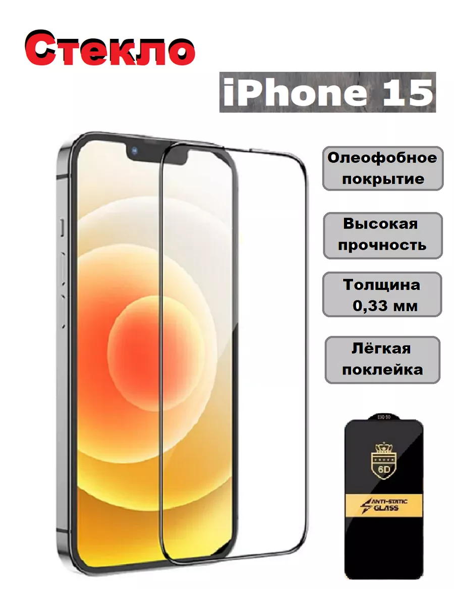 Защитное стекло 6D на iPhone 15 OSMANI 190205302 купить за 112 ₽ в  интернет-магазине Wildberries