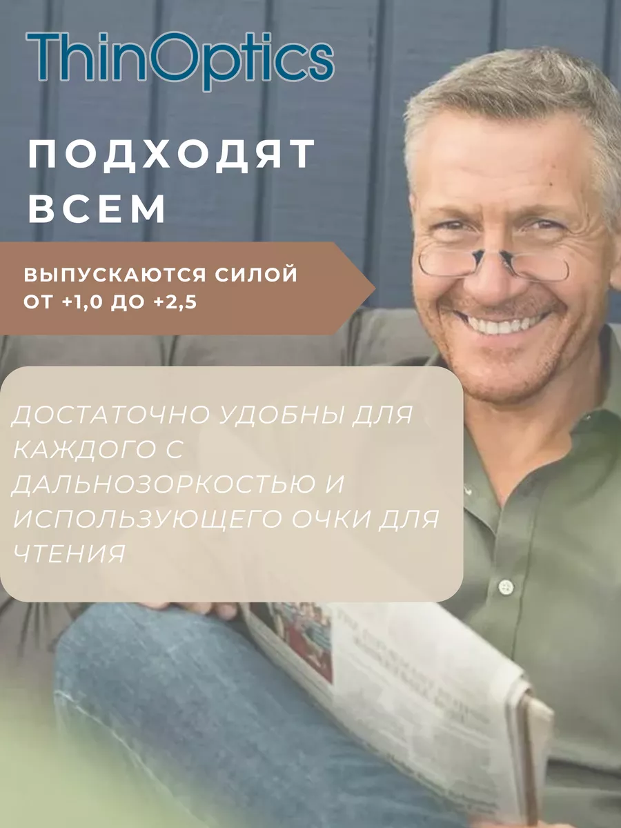 Ультратонкие очки-пенсне для чтения +2.5 ThinOptics 190206408 купить за 2  696 ₽ в интернет-магазине Wildberries