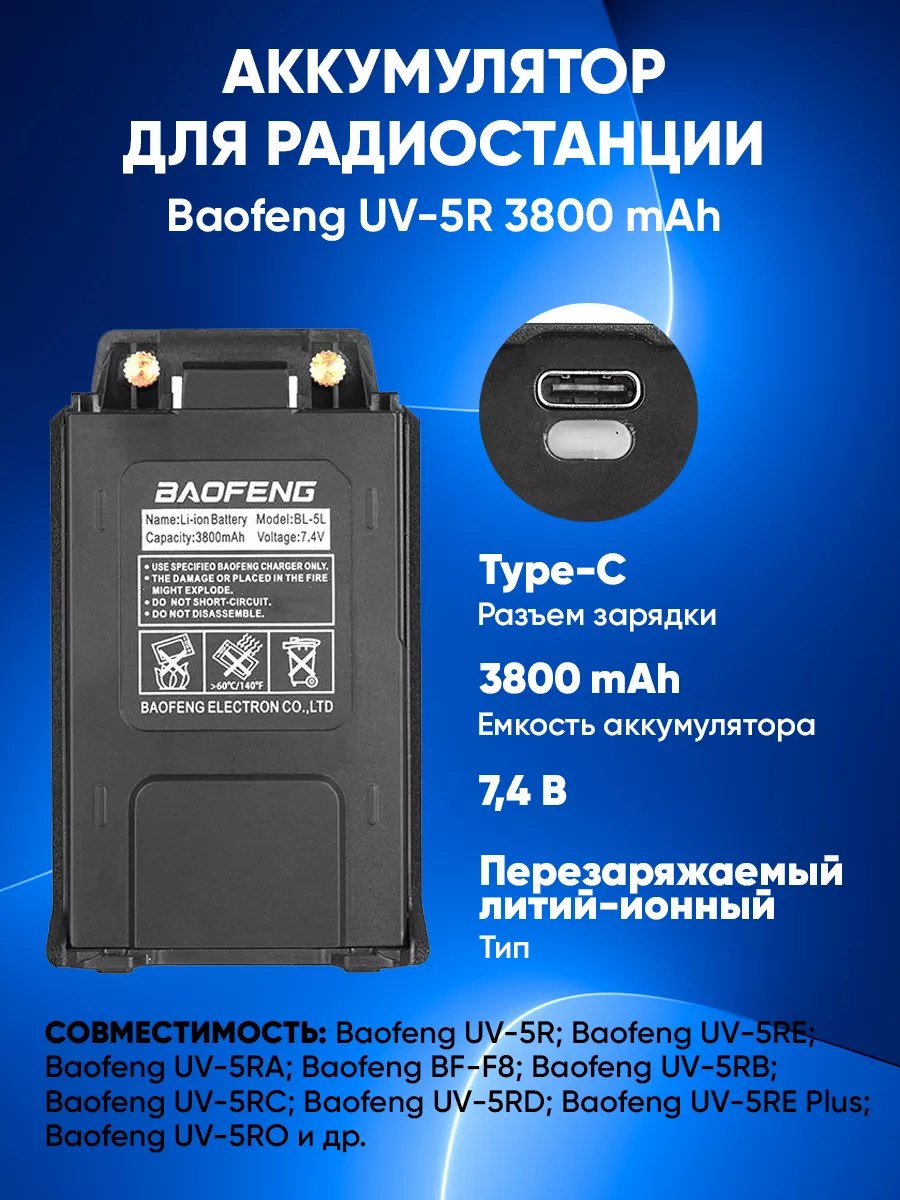 Аккумулятор для Baofeng UV-5R 3800 mAh с разъемом type-c Baofeng 190206625  купить за 753 ? в интернет-магазине Wildberries