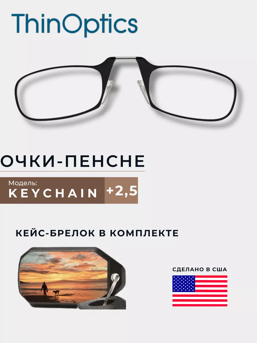 Ультратонкие очки-пенсне для чтения +2.5 ThinOptics 190206787 купить за 2  673 ₽ в интернет-магазине Wildberries