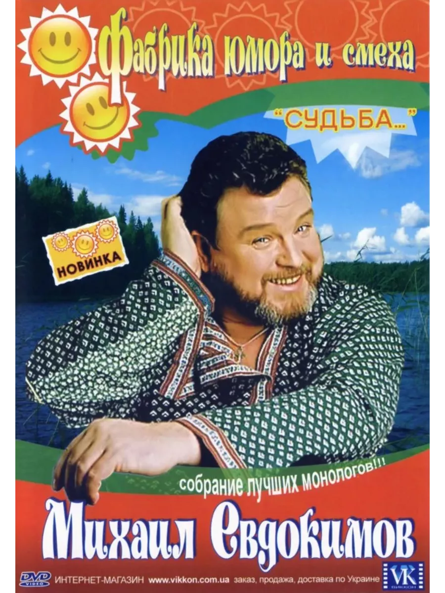 Фабрика юмора и смеха М. Евдокимов Судьба (DVD)