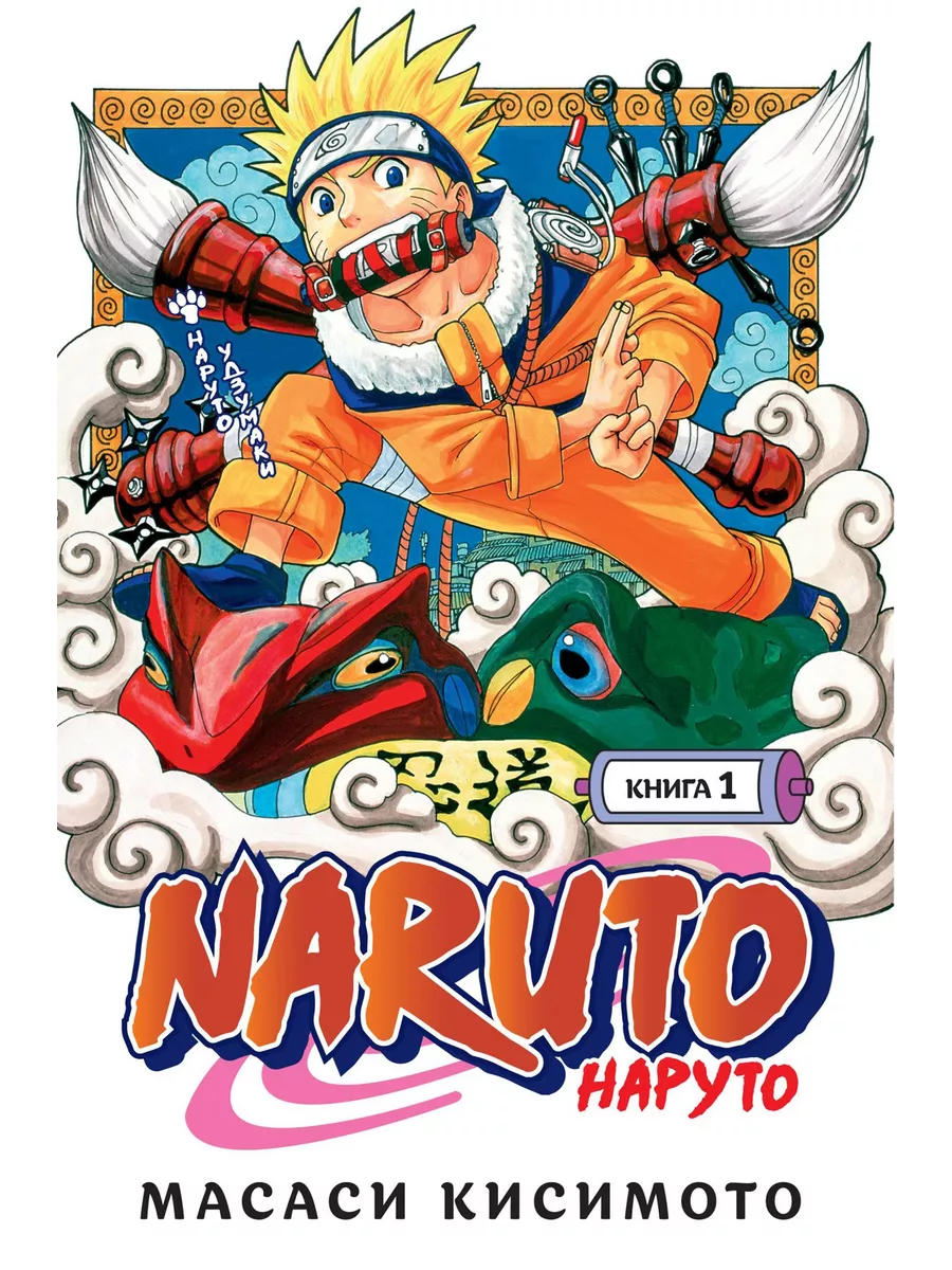 Naruto. Наруто. Книга 1. Наруто Удзумаки Азбука 190208119 купить в  интернет-магазине Wildberries