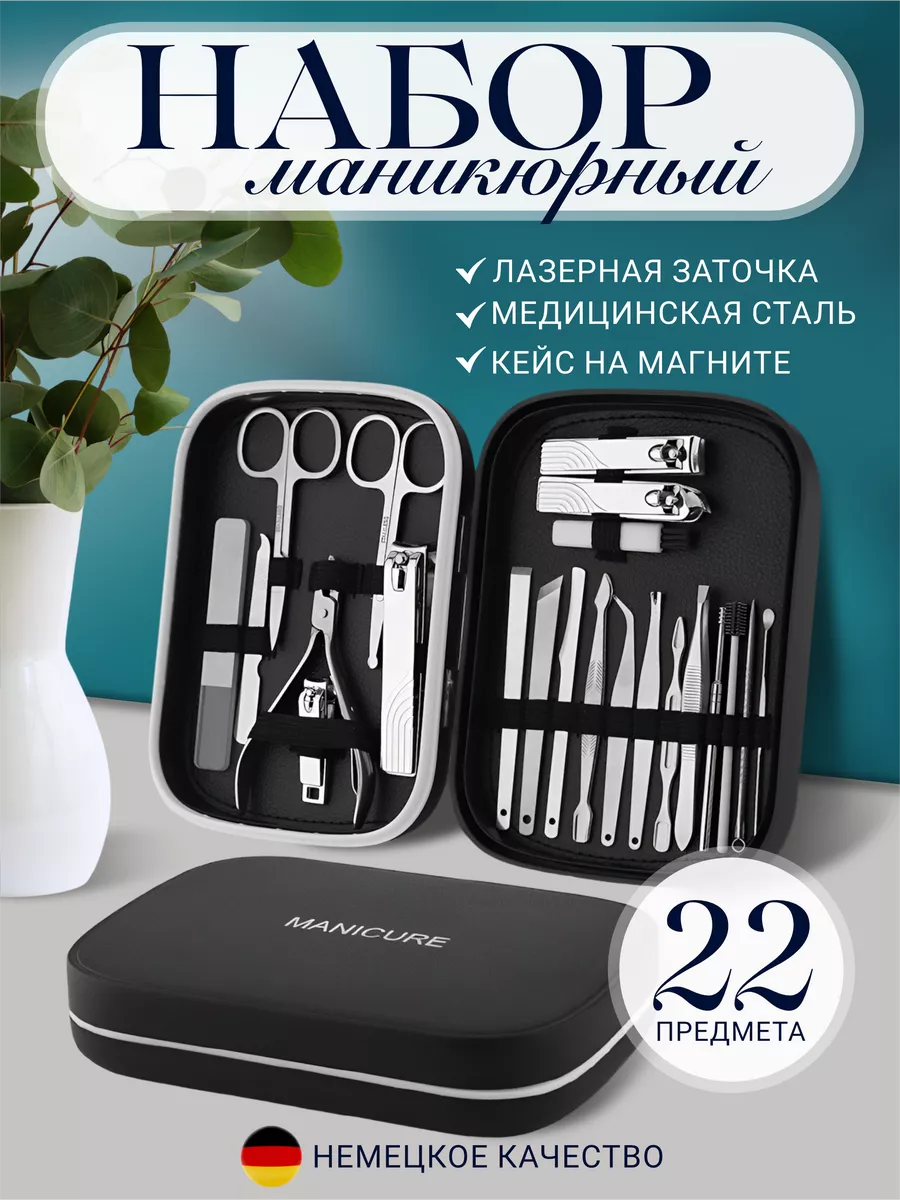 Набор для маникюра и педикюра профессиональный 22 предмета