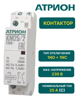 Контактор модульный однофазный КМ 220В 25A 1no + 1nc Атрион 190209185 купить за 873 ₽ в интернет-магазине Wildberries