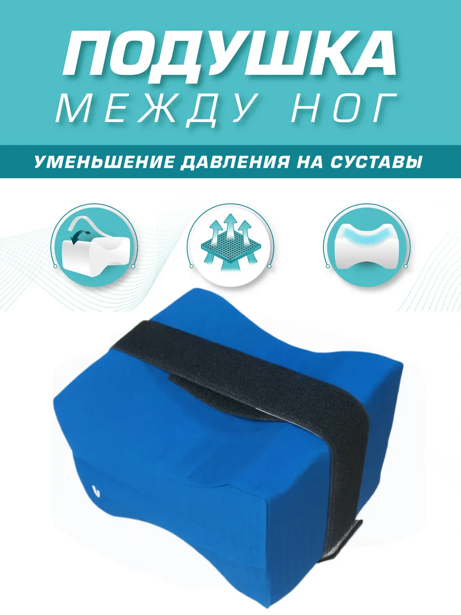 Подушка между ног ортопедическая после операции на боку