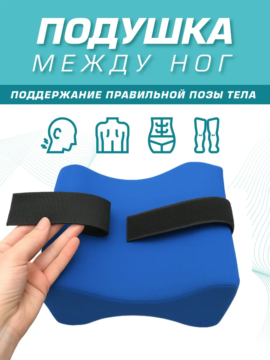 Подушка между ног ортопедическая после операции на боку фото 3