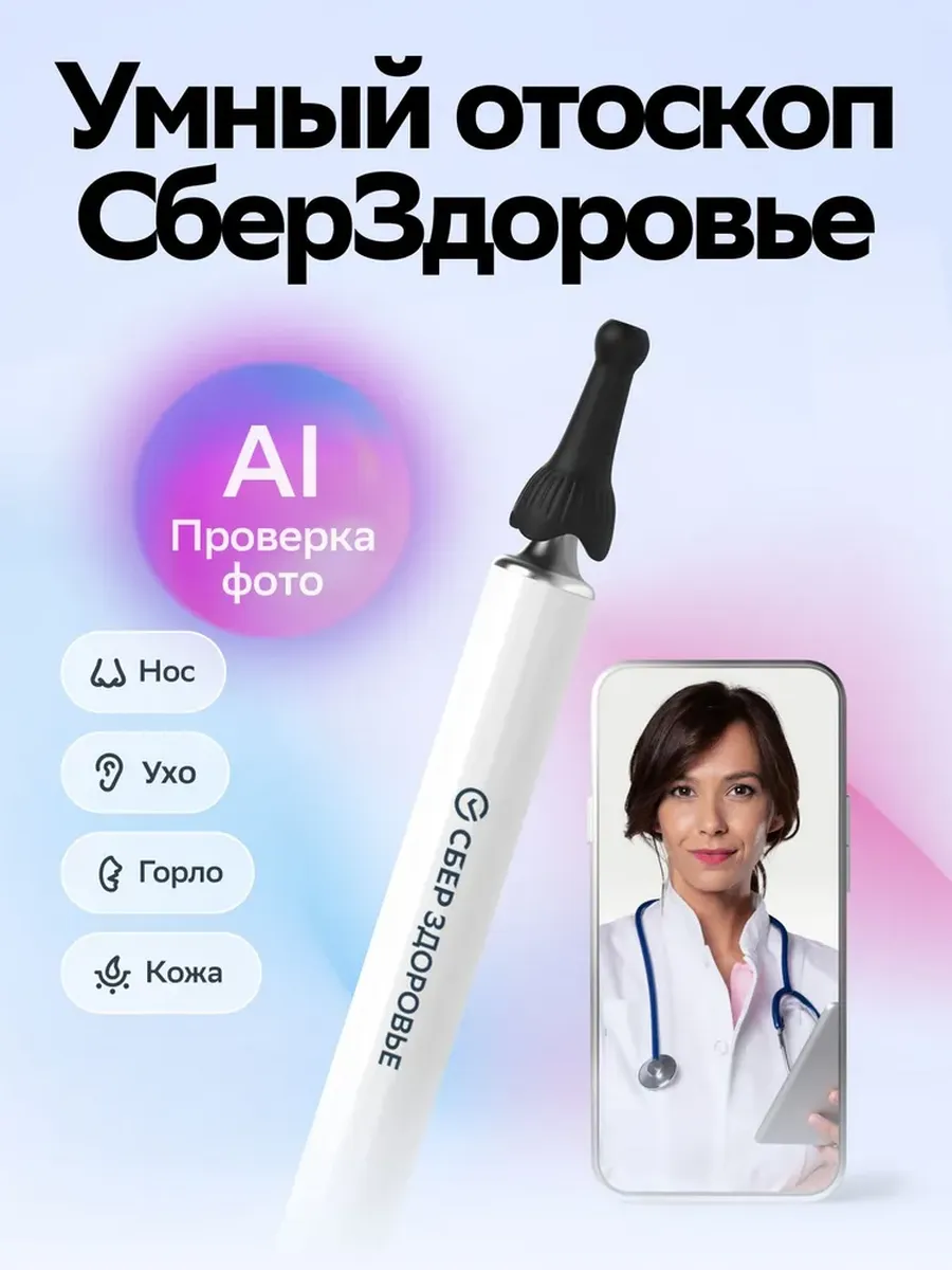 Отоскоп умная ушная палочка