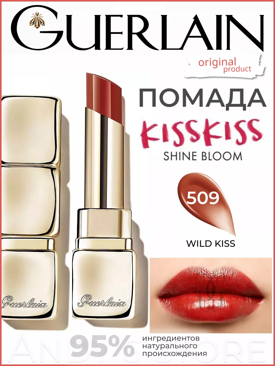 Помада для губ KISSKISS SHINE BLOOM тон № 509 Wild Kiss GUERLAIN 190212084  купить за 3 010 ₽ в интернет-магазине Wildberries