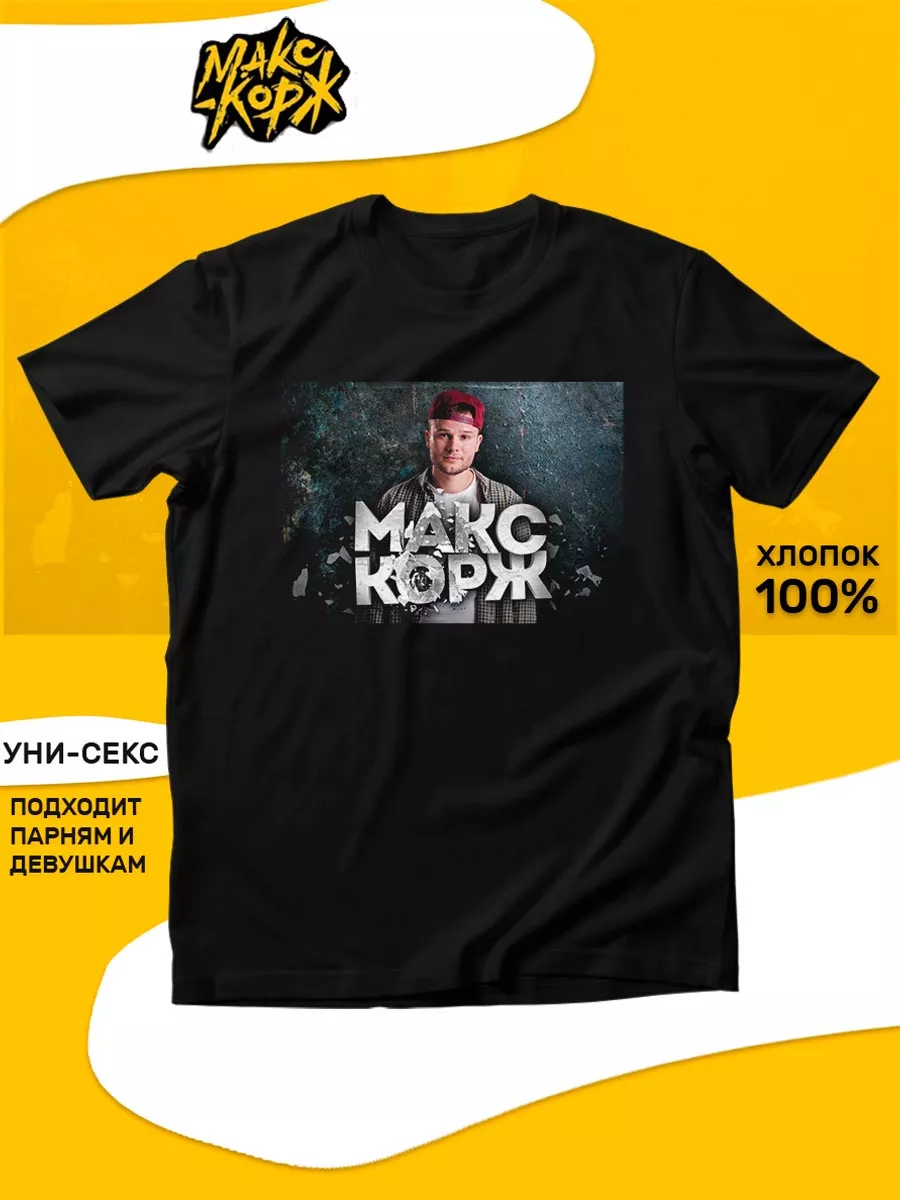 Футболка Макс Корж tuk2.ru 190212117 купить за 1 249 ₽ в интернет-магазине  Wildberries