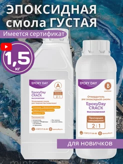 Эпоксидная смола для творчества 1,5 кг CRACK густая EpoxyDay 190212797 купить за 1 470 ₽ в интернет-магазине Wildberries