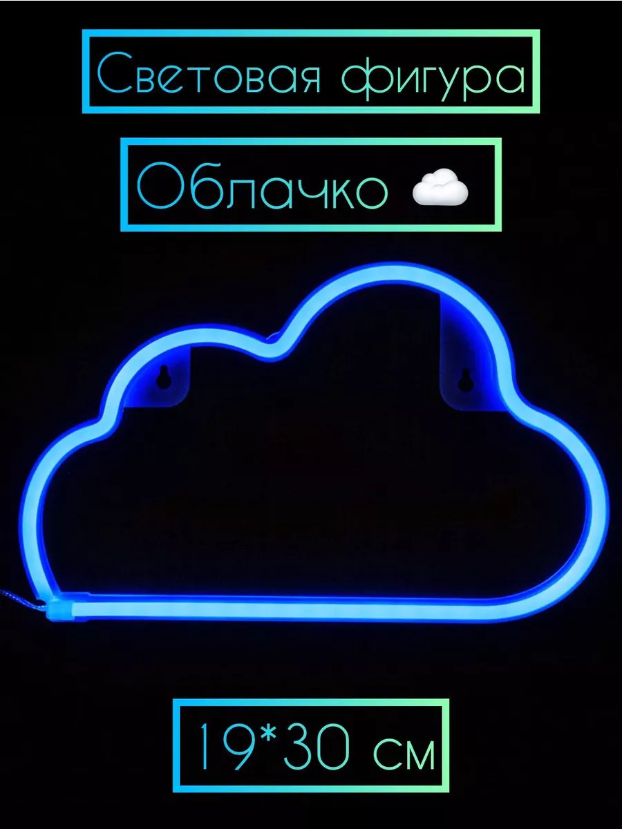 Светодиодная фигура Облако 19*30 см