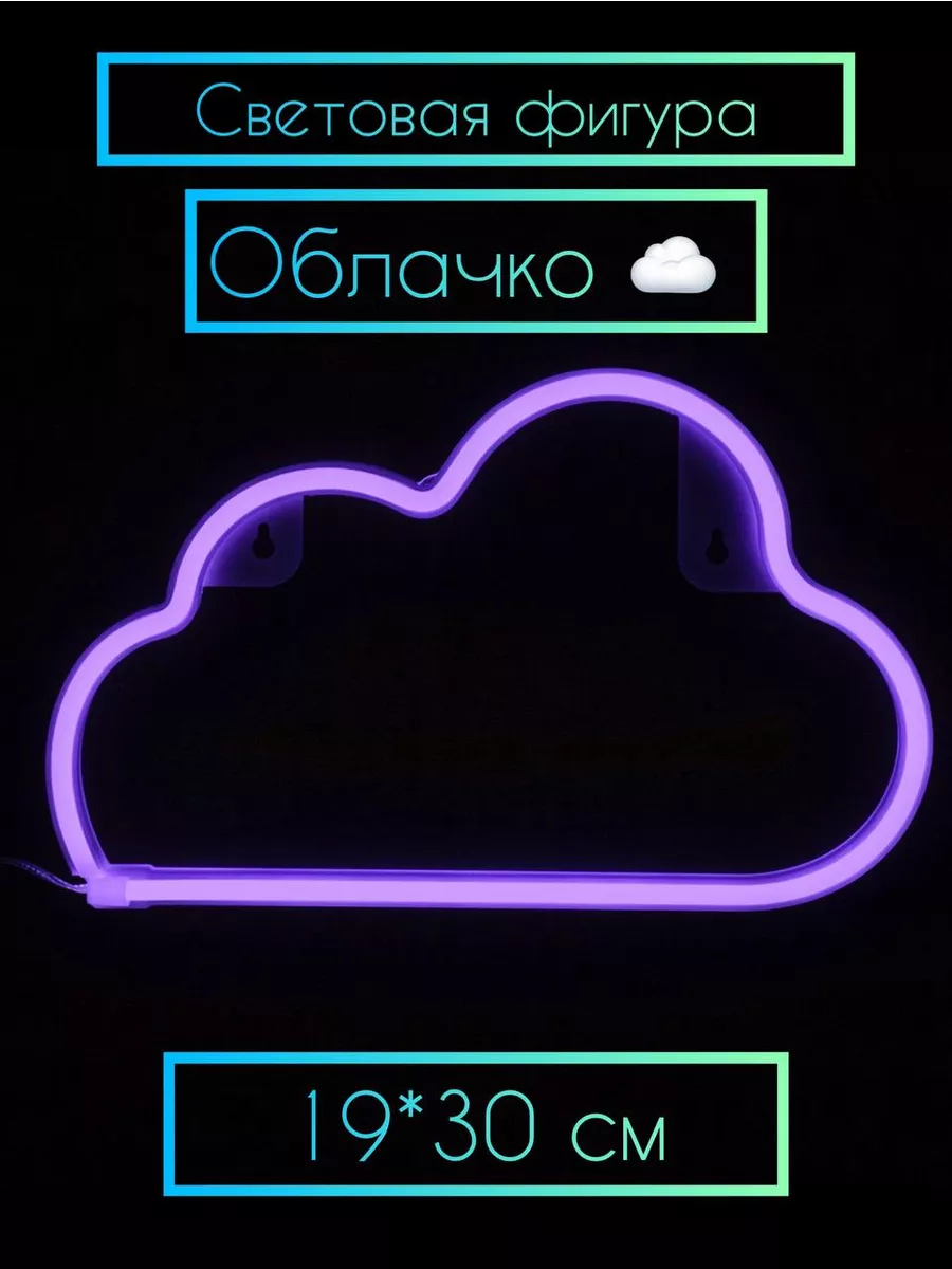 Светодиодная фигура Облако 19*30 см