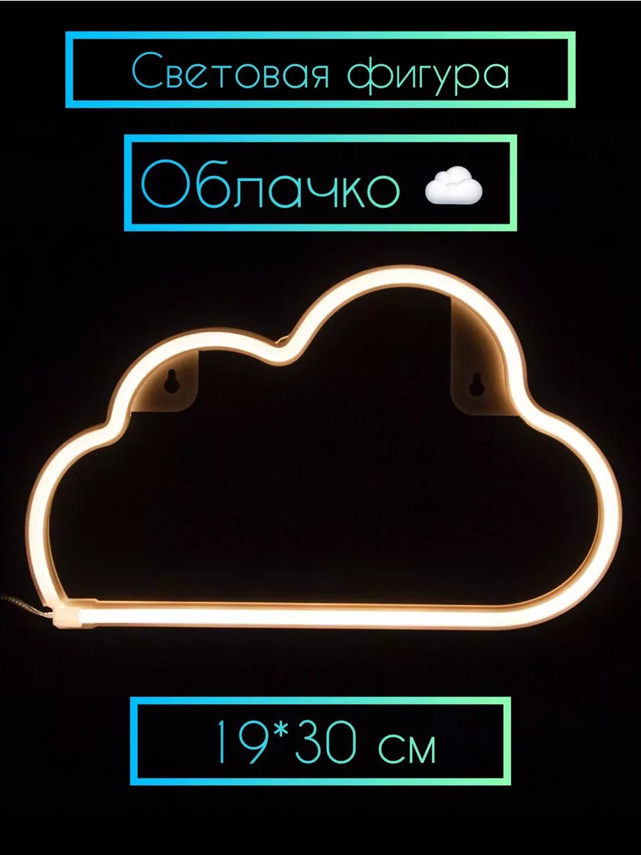 Светодиодная фигура Облако 19*30 см