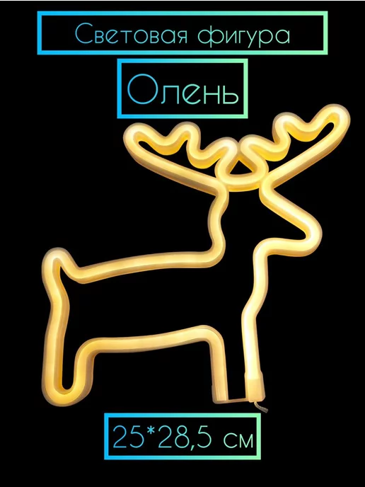 Дон Баллон Светодиодная фигура Олень 25*28.5 см, 25x28.5 см