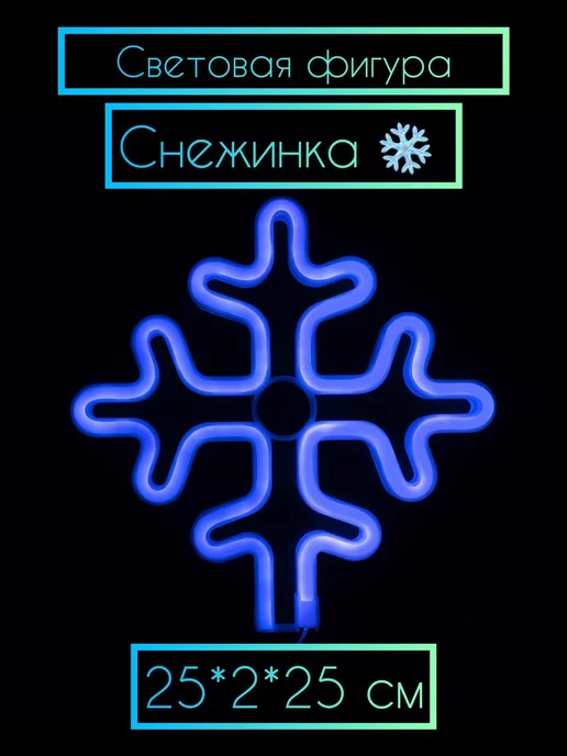 Дон Баллон Светодиодная фигура Снежинка 25*2*25 см, вариант