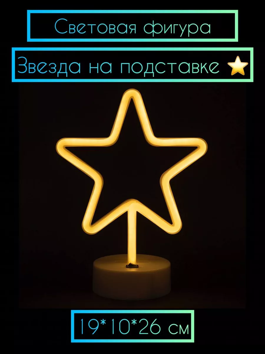 Светодиодная фигура Звезда на подставке 19*10*26 см