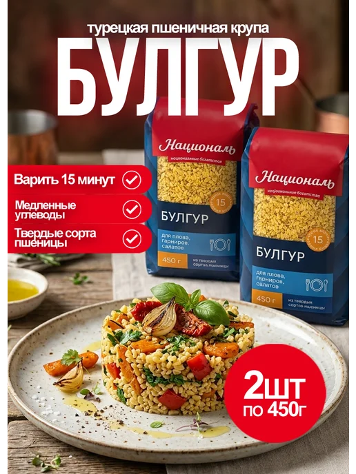 Националь Булгур крупа пшеничная 2шт*450гр, 2 шт, 450 г