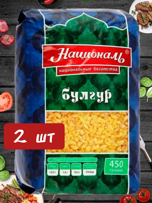 Националь Булгур крупа пшеничная 2шт*450гр, 2 шт, 450 г, фото 2