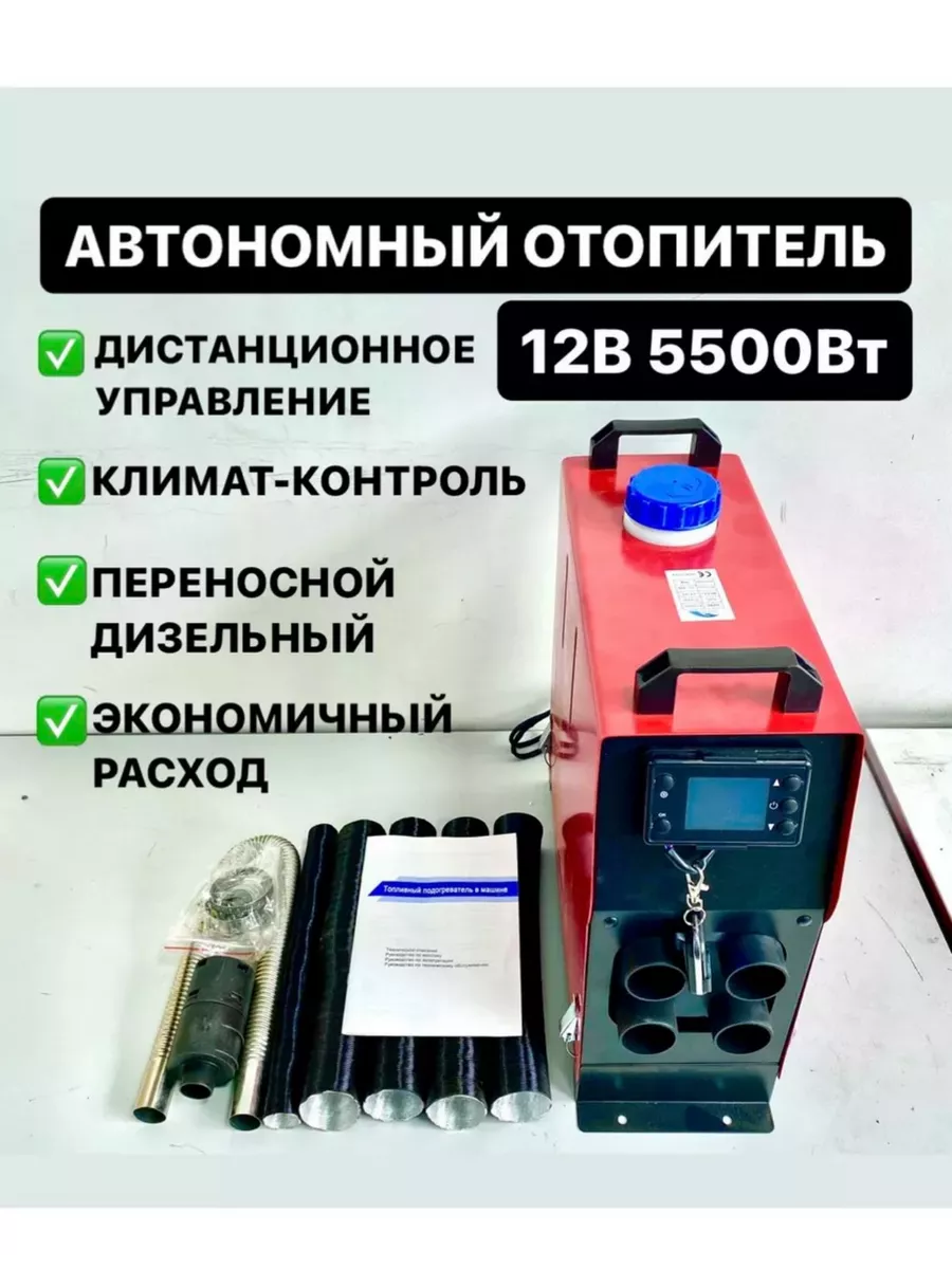 Автономный отопитель дизельный 12В 5.5кВт Avto mir 190215147 купить за 6  568 ₽ в интернет-магазине Wildberries