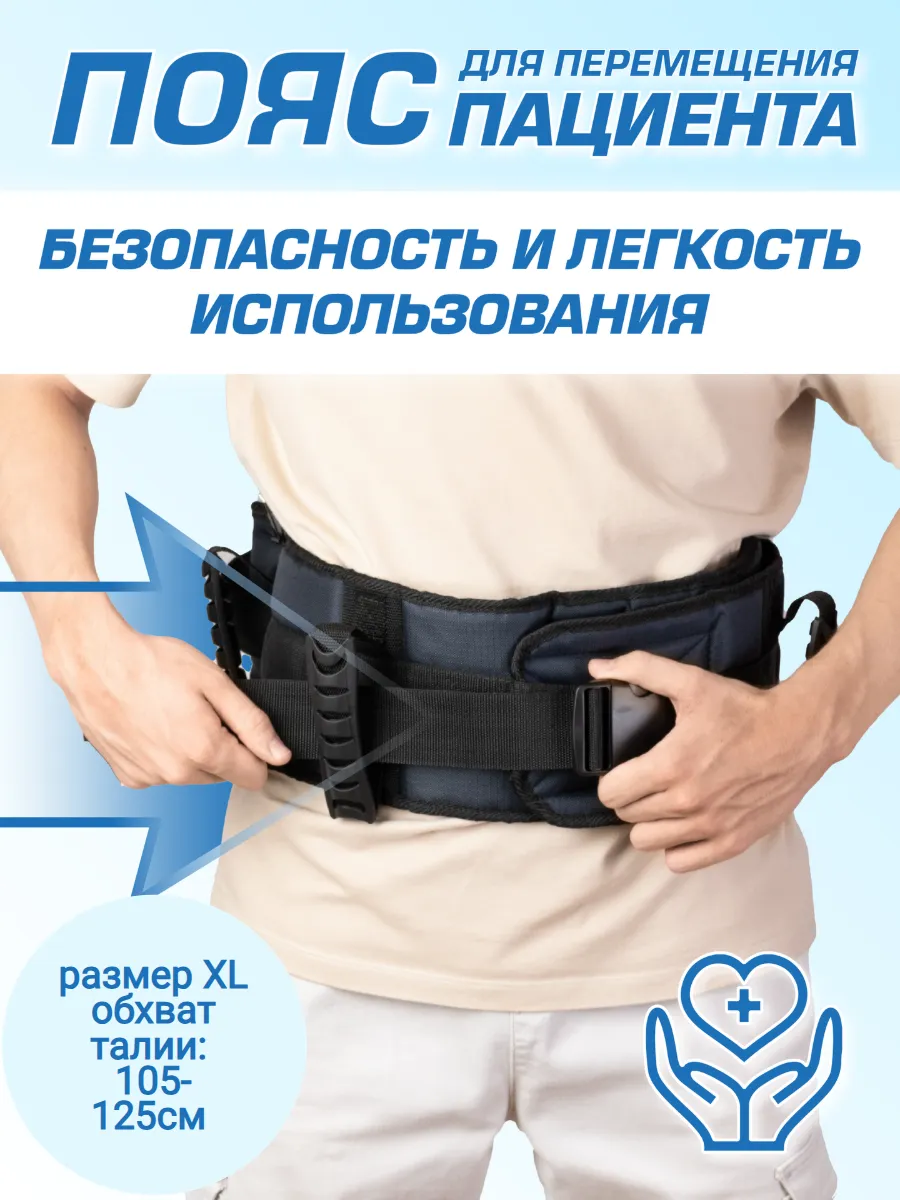 Пояс поддерживающий для перемещения пациента, р. XL
