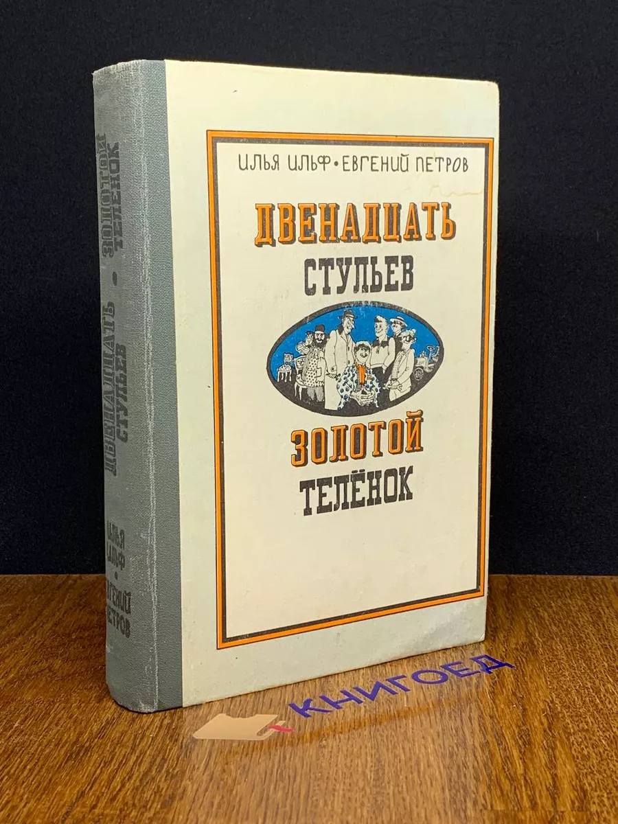 Двенадцать стульев. Золотой теленок Казахстан 190216034 купить за 200 ₽ в  интернет-магазине Wildberries