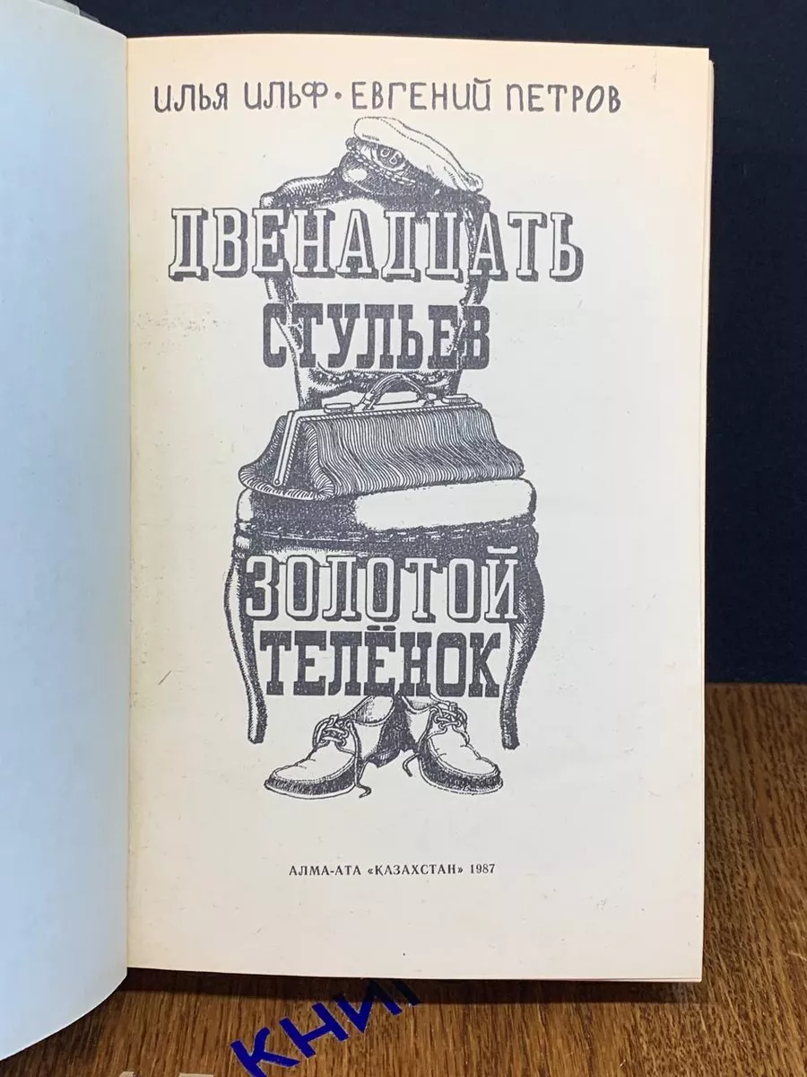 Двенадцать стульев. Золотой теленок Казахстан 190216034 купить за 200 ₽ в  интернет-магазине Wildberries