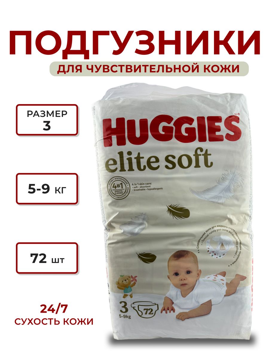 Elite soft 3. Хаггис Элит софт 5 подгузники. Подгузники Huggies Elite Soft 3. Хаггис Элит софт 3 72 шт. Хаггис Элит софт для новорожденных.