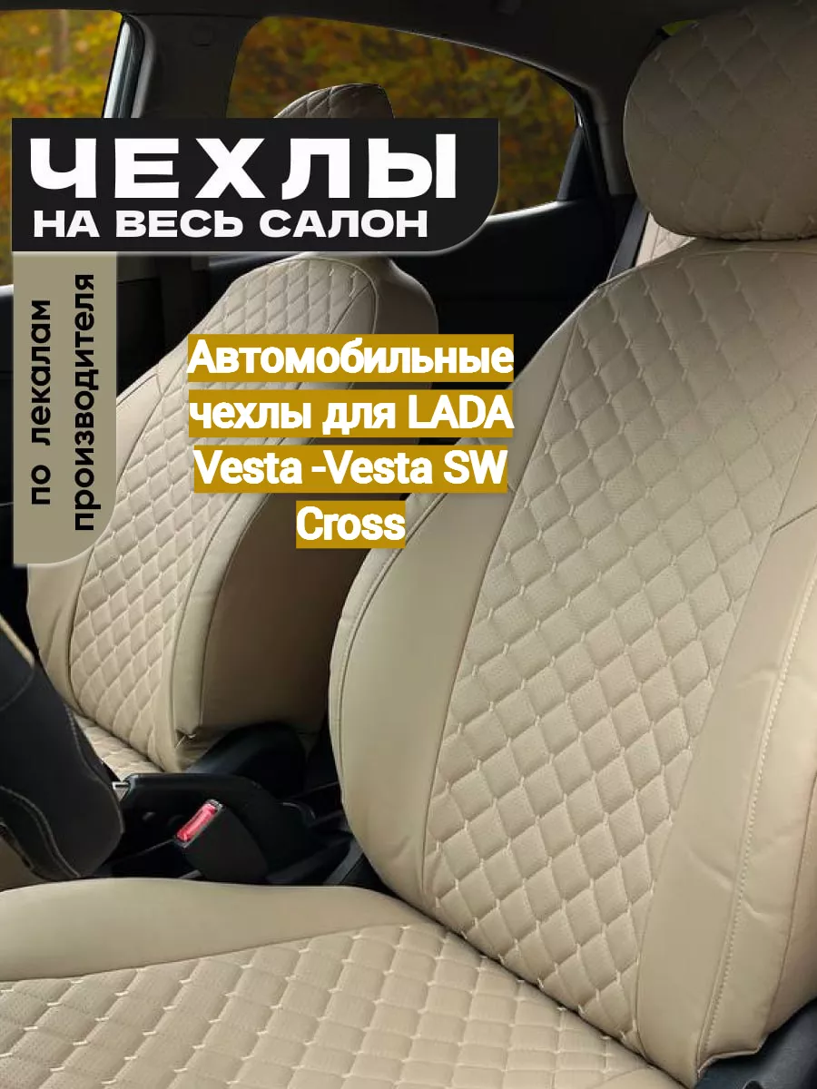 Автомобильные чехлы для LADA Vesta -Vesta SW Cross Avtospark 190217366  купить в интернет-магазине Wildberries