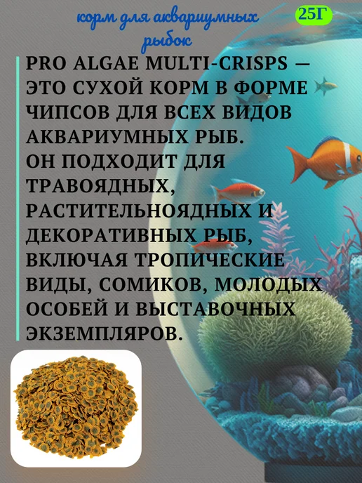 Корм для рыб PRO Algae Мульти-Чипсы 50г, 25 г, фото 2