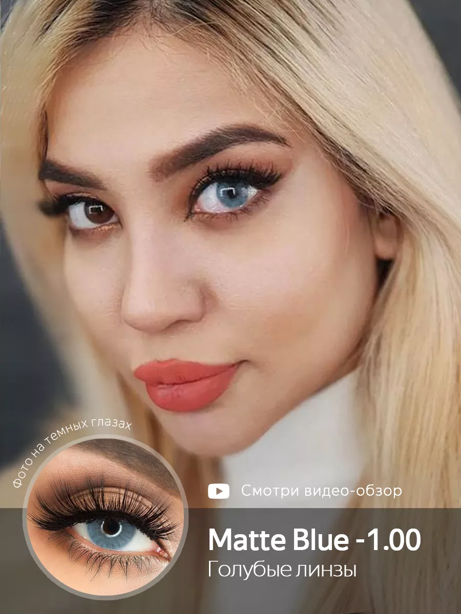 Fancy.pro Цветные голубые линзы Matte Blue с диоптриями -1.00